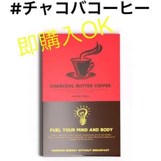 チャコールバターコーヒー一箱30包(ダイエット食品)