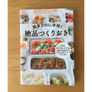 「簡単なのに本格！絶品つくりおき」(料理/グルメ)