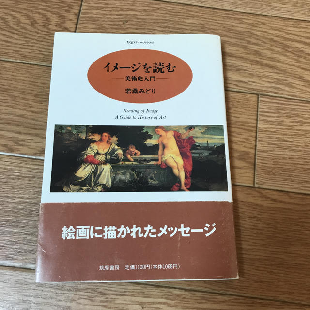 イメ－ジを読む 美術史入門 エンタメ/ホビーの本(アート/エンタメ)の商品写真