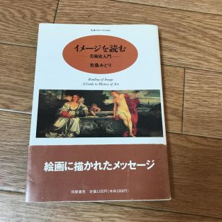 イメ－ジを読む 美術史入門(アート/エンタメ)