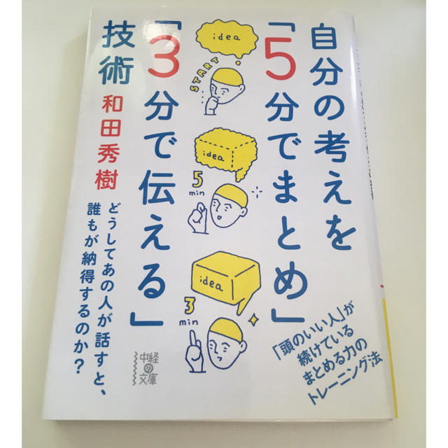 角川書店(カドカワショテン)の自分の考えを5分でまとめ3分で伝える技術　和田秀樹　 エンタメ/ホビーの本(ビジネス/経済)の商品写真