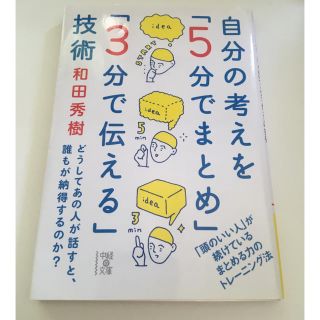 カドカワショテン(角川書店)の自分の考えを5分でまとめ3分で伝える技術　和田秀樹　(ビジネス/経済)