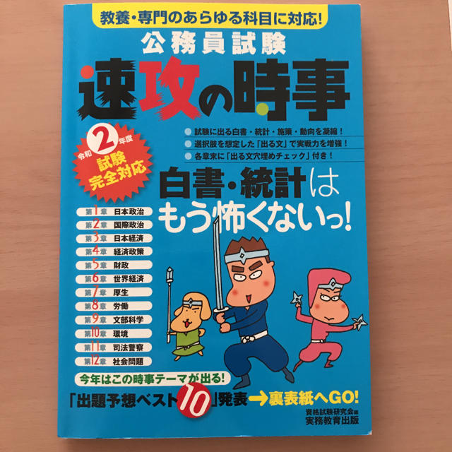 公務員試験速攻の時事 教養・専門のあらゆる科目に対応！ 令和２年度試験完全対応 エンタメ/ホビーの本(資格/検定)の商品写真