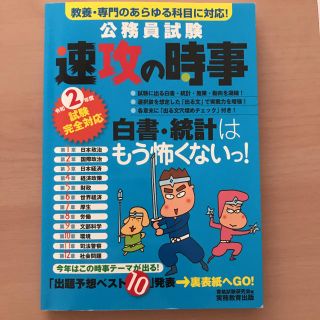 公務員試験速攻の時事 教養・専門のあらゆる科目に対応！ 令和２年度試験完全対応(資格/検定)