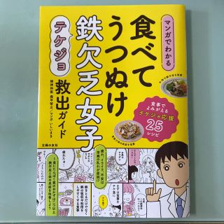 マンガでわかる食べてうつぬけ鉄欠乏女子救出ガイド(健康/医学)