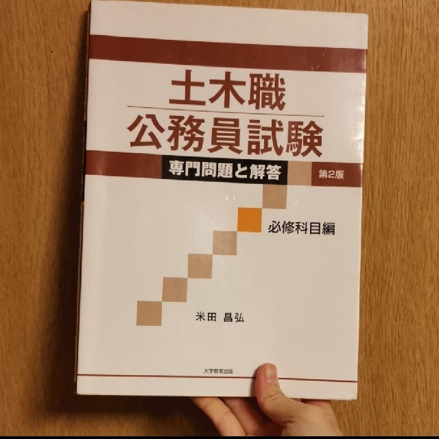 土木職公務員試験　専門問題と解答 エンタメ/ホビーの本(語学/参考書)の商品写真