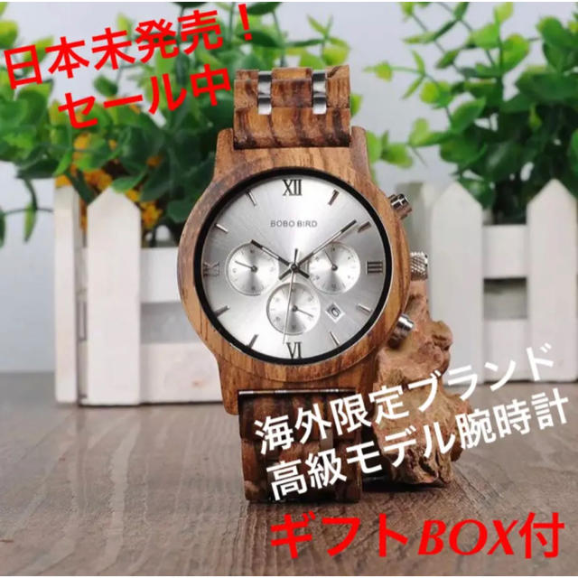 《日本未発売》BOBOBIRD高級モデル/クロノグラフ腕時計/天然木製