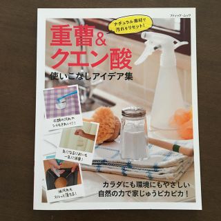 【美品】重曹＆クエン酸使いこなしアイデア集 (住まい/暮らし/子育て)