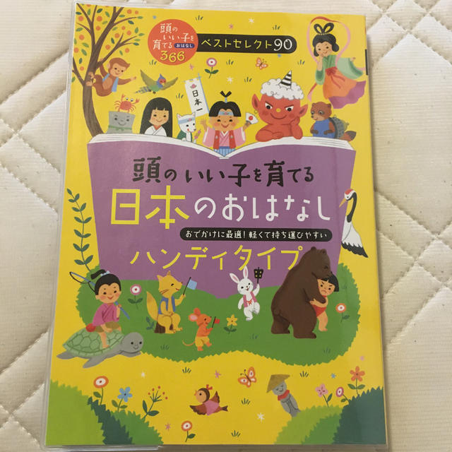 ゆず様専用★頭のいい子を育てる日本のおはなし　2冊セット エンタメ/ホビーの本(絵本/児童書)の商品写真