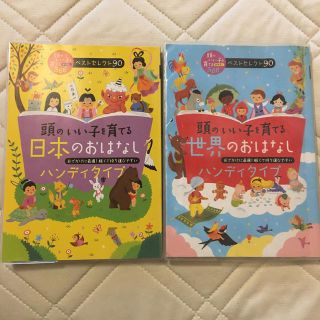 ゆず様専用★頭のいい子を育てる日本のおはなし　2冊セット(絵本/児童書)