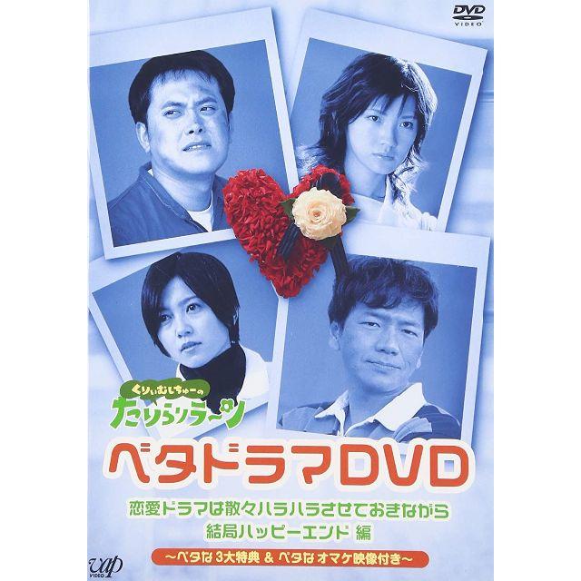 ●くりぃむしちゅーのたりらリラ~ン [ベタドラマDVD] エンタメ/ホビーのDVD/ブルーレイ(TVドラマ)の商品写真