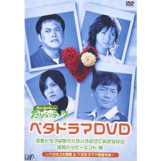 ●くりぃむしちゅーのたりらリラ~ン [ベタドラマDVD](TVドラマ)