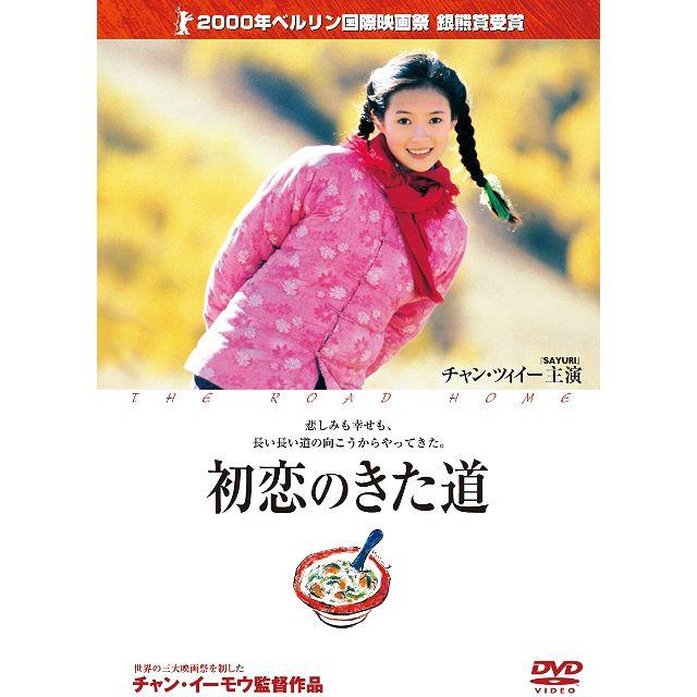 ■初恋のきた道 [DVD] チャン・ツィイー , スン・ホンレイ (出演) エンタメ/ホビーのDVD/ブルーレイ(韓国/アジア映画)の商品写真