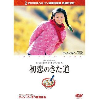 ■初恋のきた道 [DVD] チャン・ツィイー , スン・ホンレイ (出演)(韓国/アジア映画)