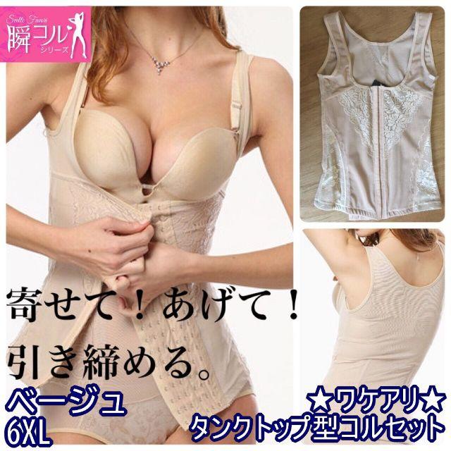 訳あり★タンクトップ型コルセット★ベージュ6XL★他サイズや色もお尋ねを！★新品 コスメ/美容のダイエット(エクササイズ用品)の商品写真