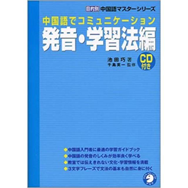 中国語でコミュニケーション 発音・学習法編　(目的別中国語マスターシリーズ) | フリマアプリ ラクマ