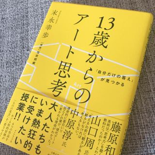 １３歳からのアート思考 「自分だけの答え」が見つかる(ビジネス/経済)