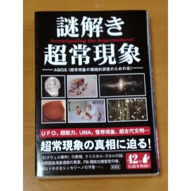 謎解き 超常現象／子供の科学 セット エンタメ/ホビーの本(人文/社会)の商品写真