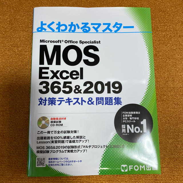 MOS - MOS Excel 365&2019 対策テキスト&問題集 よくわかるマスターの