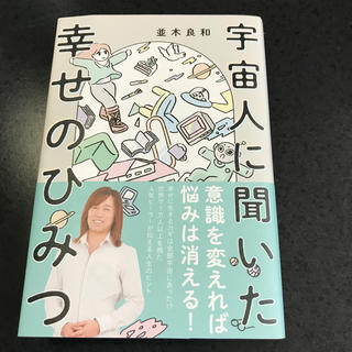 ワニブックス(ワニブックス)の宇宙人に聞いた幸せのひみつ(住まい/暮らし/子育て)