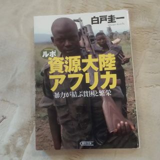 ルポ資源大陸アフリカ 暴力が結ぶ貧困と繁栄(文学/小説)