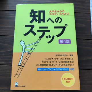 知へのステップ 大学生からのスタディ・スキルズ 第４版(人文/社会)