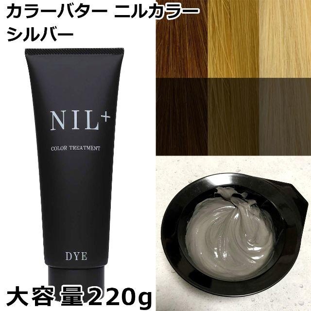 新品　カラーバター　220g 「シルバー」ニルカラー ヘアカラー コスメ/美容のヘアケア/スタイリング(カラーリング剤)の商品写真
