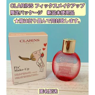 クラランス(CLARINS)のクラランス フィックスメイクアップ 50ml 限定パッケージ 新品未使用品(化粧水/ローション)