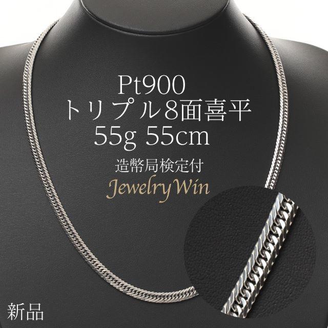 激安直営店 Pt900 喜平 トリプル 造幣局検定付 55cm 55g ネックレス 8面 ネックレス