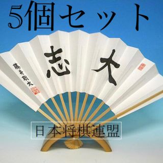 藤井聡太 扇子 大志 5個セット(囲碁/将棋)