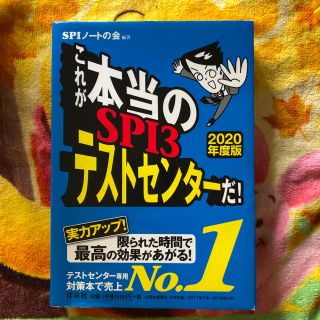 これが本当のＳＰＩ３テストセンターだ！ ２０２０年度版(資格/検定)