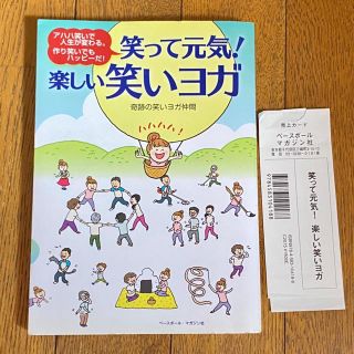 笑って元気！楽しい笑いヨガ　本(住まい/暮らし/子育て)