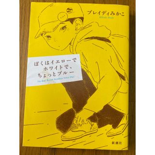 ぼくはイエローでホワイトで、ちょっとブルー(文学/小説)