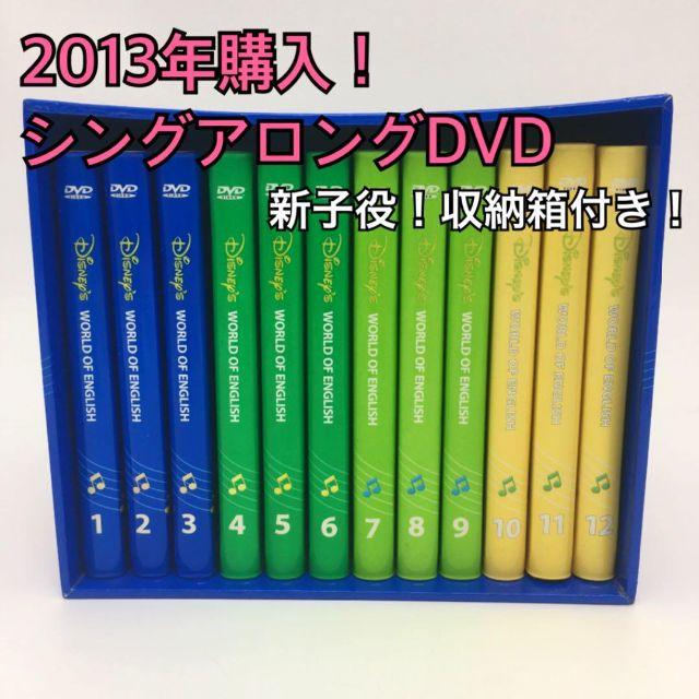 【収納箱付き！】2013年購入！ディズニー英語システム　シングアロングＤＶＤ