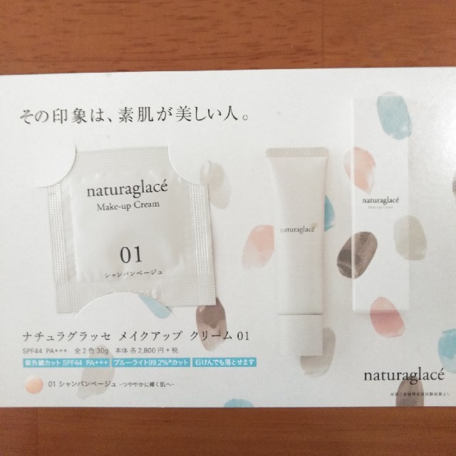 naturaglace(ナチュラグラッセ)のナチュラグラッセ　メイクアップクリーム　サンプル コスメ/美容のキット/セット(サンプル/トライアルキット)の商品写真