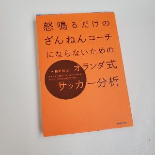 タカラジマシャ(宝島社)の怒鳴るだけのざんねんコーチにならないためのオランダ式サッカー分析(趣味/スポーツ/実用)