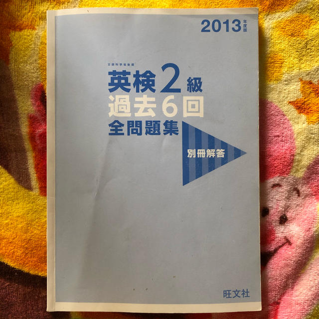 英検２級 過去６回全問題集 過去問 エンタメ/ホビーの本(資格/検定)の商品写真