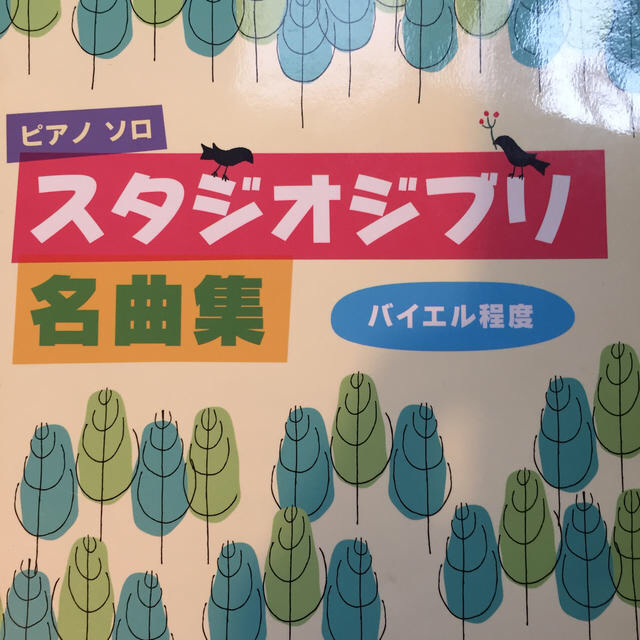 まゆみ様専用ページ　スタジオジブリ名曲集 バイエル程度 エンタメ/ホビーの本(楽譜)の商品写真