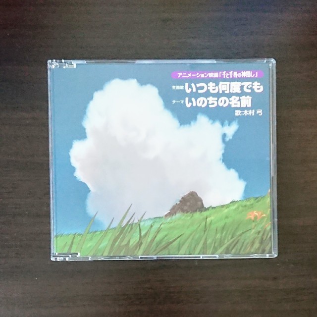 いつも何度でも/いのちの名前 エンタメ/ホビーのCD(アニメ)の商品写真