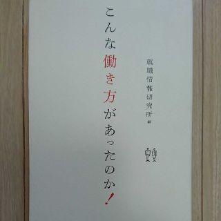 こんな働き方があったのか!(ビジネス/経済)