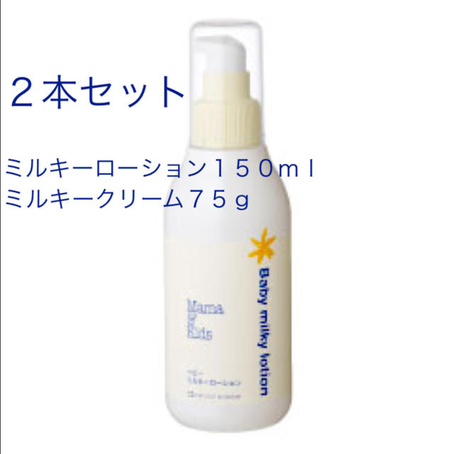 定番入荷 新品未使用 ママ＆キッズ ベビーミルキークリーム７５g２本