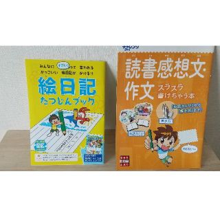 進研ゼミ 小学講座付録２年～３年向き★  ２冊セット 絵日記&読書感想文の書き方(語学/参考書)