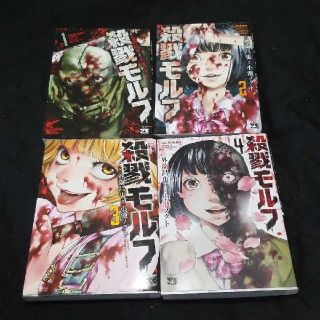 殺戮モルフ 1~4全巻(青年漫画)