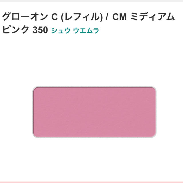 shu uemura(シュウウエムラ)のシュウウエムラ グローオン C レフィル CMミディアムピンク 350  コスメ/美容のベースメイク/化粧品(チーク)の商品写真