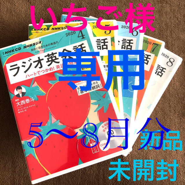 NHKラジオ英会話CD 2020年5月〜8月　新品