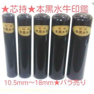 ❤️特選【芯持】★本黒水牛印鑑❗10.5mm～18.0mm★単品バラ売り　◇5(印鑑/スタンプ/朱肉)