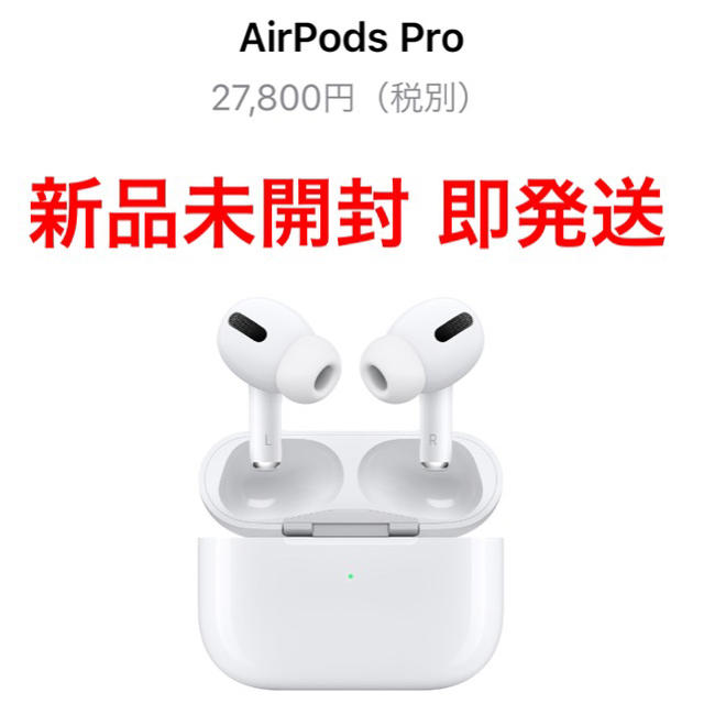 スマホ/家電/カメラ【新品未開封 即発送】AirPods Pro 新品未開封