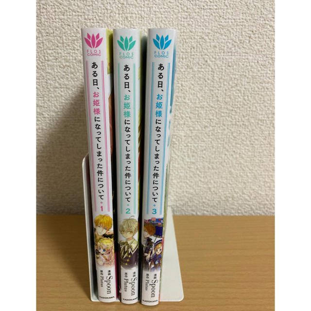 ある 日 お姫様 に なっ て しまっ た 件 について 最 新刊