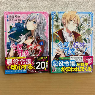 ゲントウシャ(幻冬舎)の中古・美品☆今度は絶対に邪魔しませんっ！1・2巻セット(女性漫画)