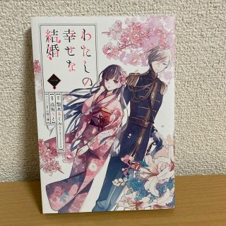 スクウェアエニックス(SQUARE ENIX)の中古・美品☆わたしの幸せな結婚 １(女性漫画)